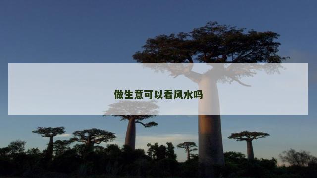 做生意可以看风水吗