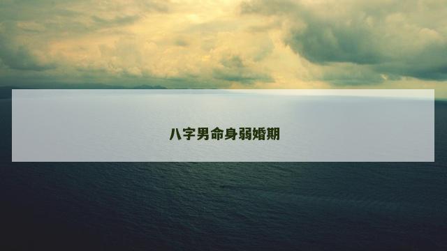 八字男命身弱婚期