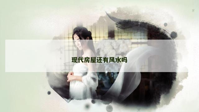 现代房屋还有风水吗