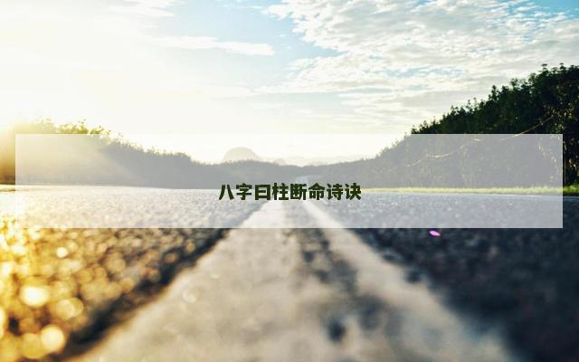八字曰柱断命诗诀