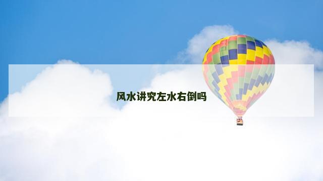 风水讲究左水右倒吗