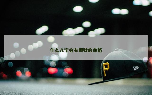 什么八字会有横财的命格