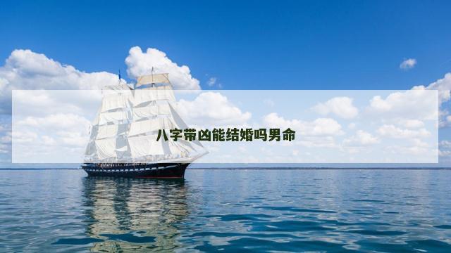 八字带凶能结婚吗男命