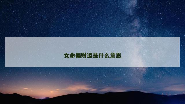 女命偏财运是什么意思