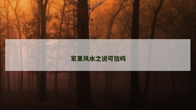 家里风水之说可信吗
