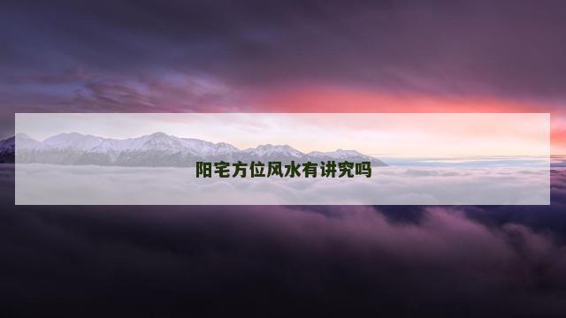 阳宅方位风水有讲究吗