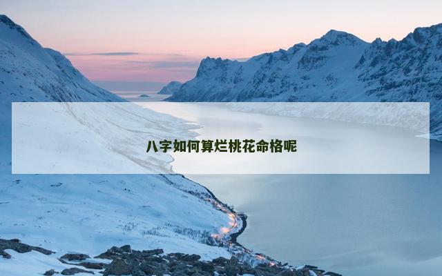 八字如何算烂桃花命格呢